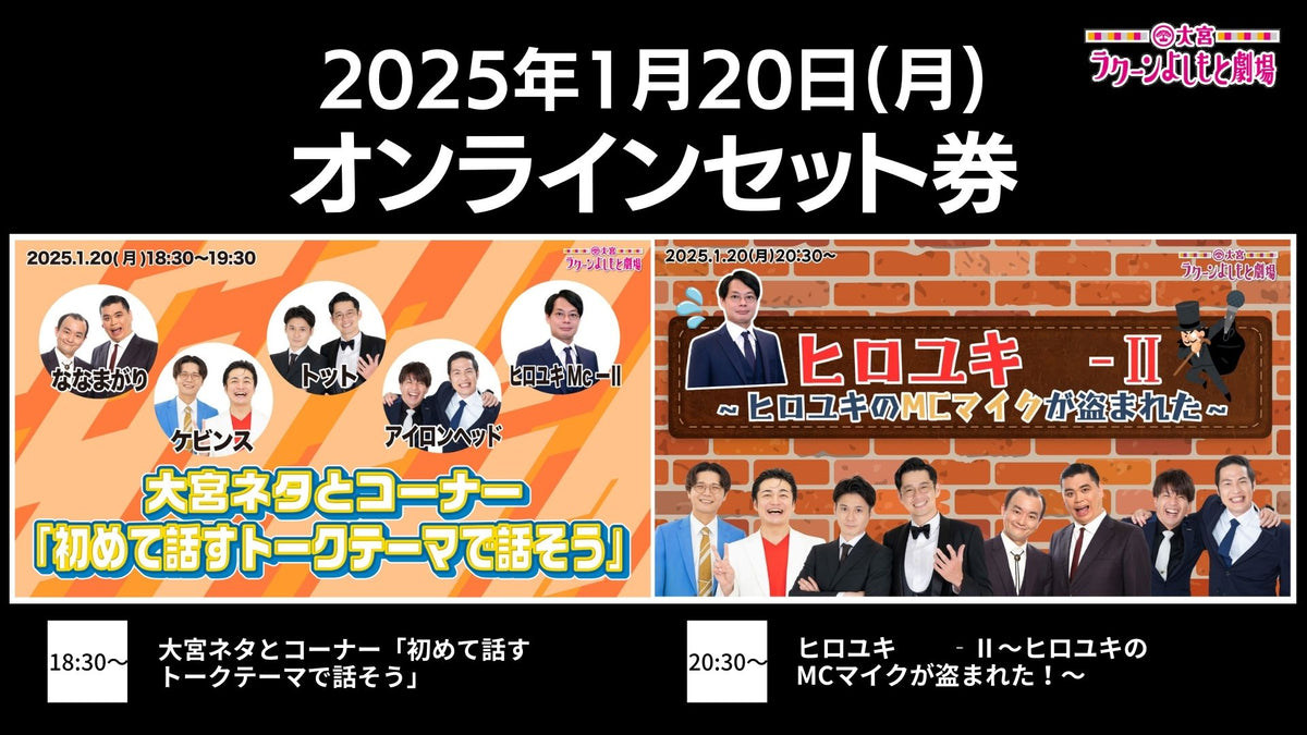 セット券】《1/20（月）オンラインセット券》（1）大宮ネタとコーナー「初めて話すトークテーマで話そう」（2）ヒロユキ ‐Ⅱ～ヒロユキの – FANY  Online Ticket