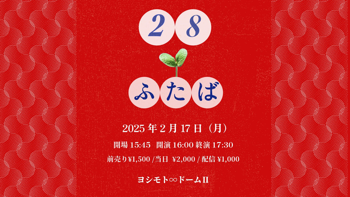 NSC東京28期ライブ「28－ふたば－」（2/17 16:00） – FANY Online Ticket