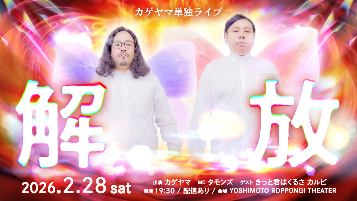 カゲヤマ単独ライブ「解放」（2/28 19:30） – FANY Online Ticket