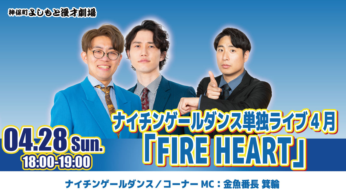 ナイチンゲールダンス単独ライブ4月「FIRE HEART」（4/28 18:00