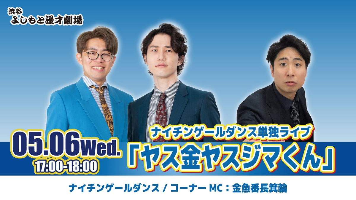 ナイチンゲールダンス単独ライブ「ヤス金ヤスジマくん」（5/6 17:00