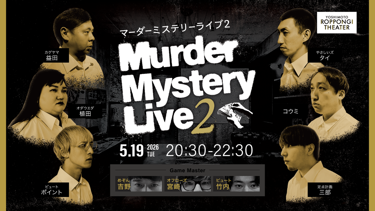 マーダーミステリーライブ2（5/19 20:30） – FANY Online Ticket