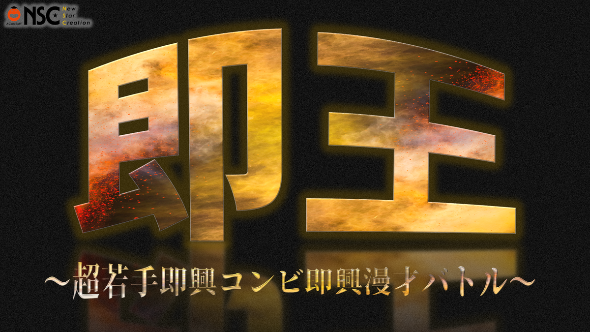 即王~超若手即興コンビ即興漫才バトル!!~(5/21 21:00 即王~超若手即興コンビ即興漫才バトル!!~(5/21 21:00