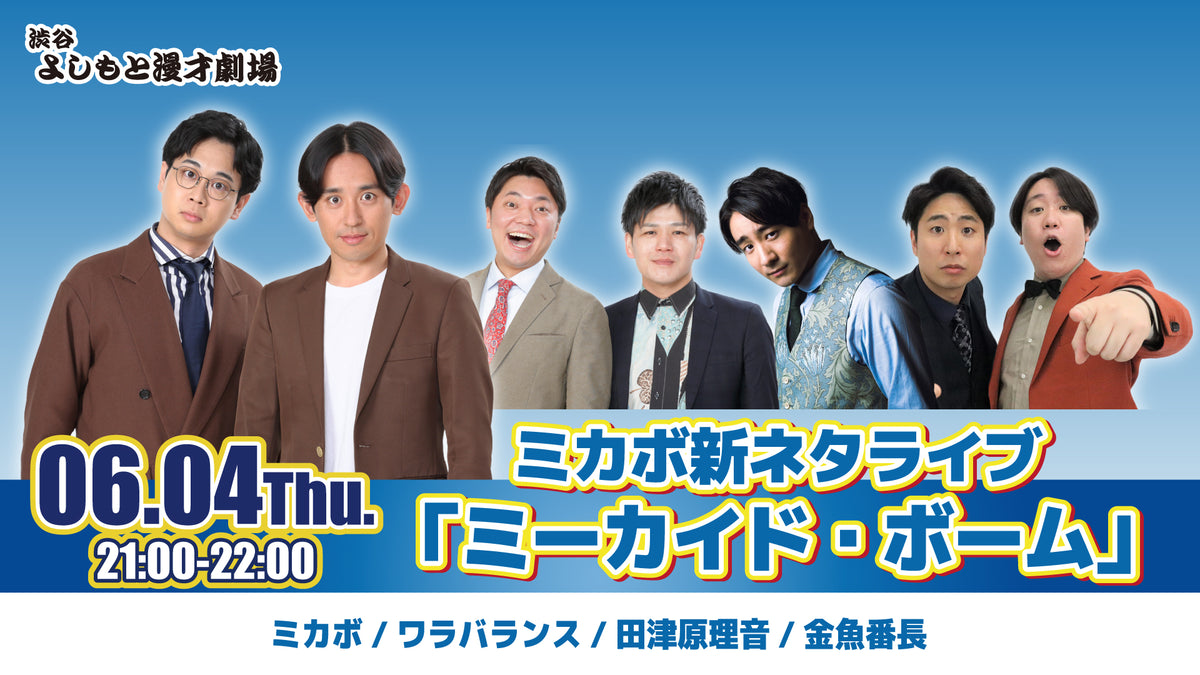 ミカボ新ネタライブ「ミーカイド・ボーム」（6/4 21:00） – FANY