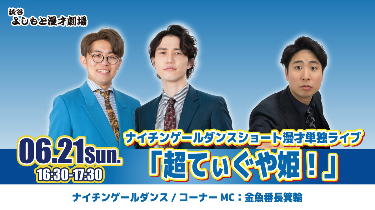 ナイチンゲールダンスショート漫才単独ライブ「超てぃぐや姫！」（6/21
