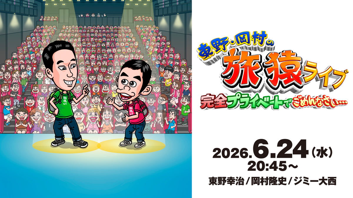 東野・岡村の旅猿ライブ 完全プライベートでごめんなさい・・・（6/24