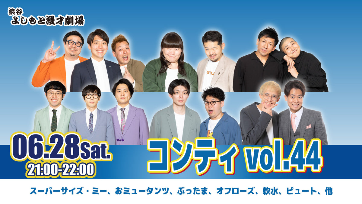 コンティvol．44（6/28 21:00） – FANY Online Ticket