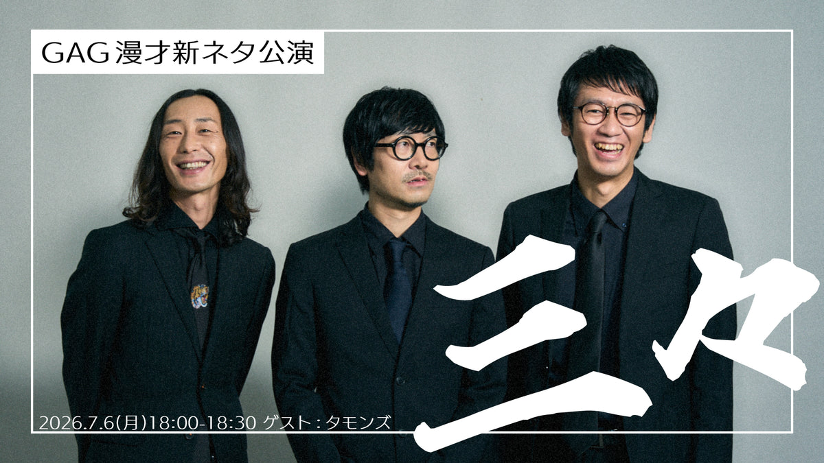GAG漫才新ネタ公演「三々」（7/6 18:00） – FANY Online Ticket