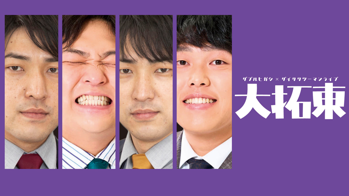ダブルヒガシ×ダイタクツーマンライブ「大拓東」（7/6 19:15） – FANY