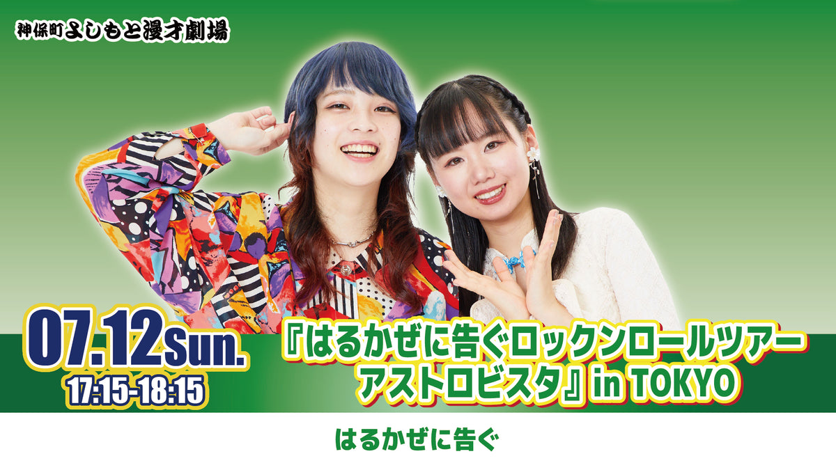 はるかぜに告ぐロックンロールツアー アストロビスタ』in TOKYO（7/12