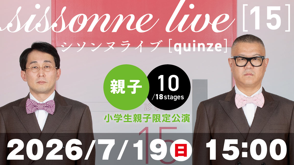シソンヌライブ［quinze］（07/19 15:00） – FANY Online Ticket