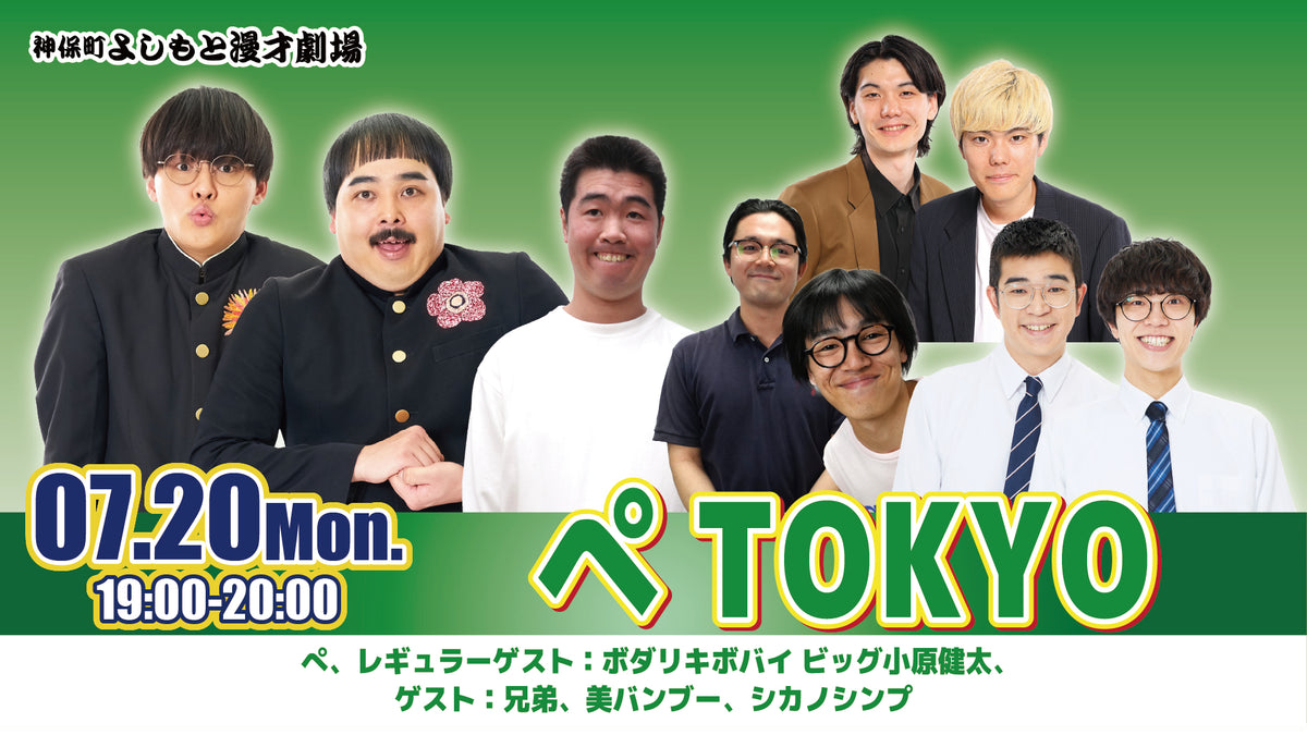 ぺTOKYO（7/20 19:00） – FANY Online Ticket