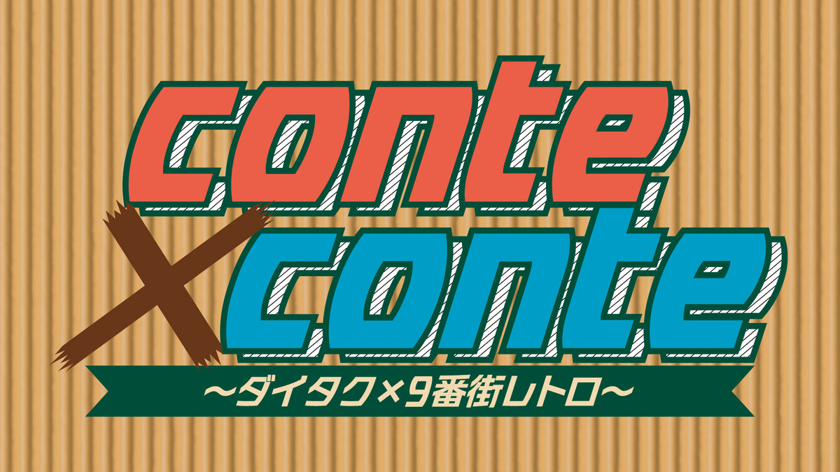 conte×conte ～ダイタク×9番街レトロ～（7/22 19:30） – FANY