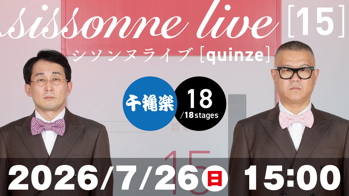 シソンヌライブ［quinze］（07/26 15:00） – FANY Online Ticket