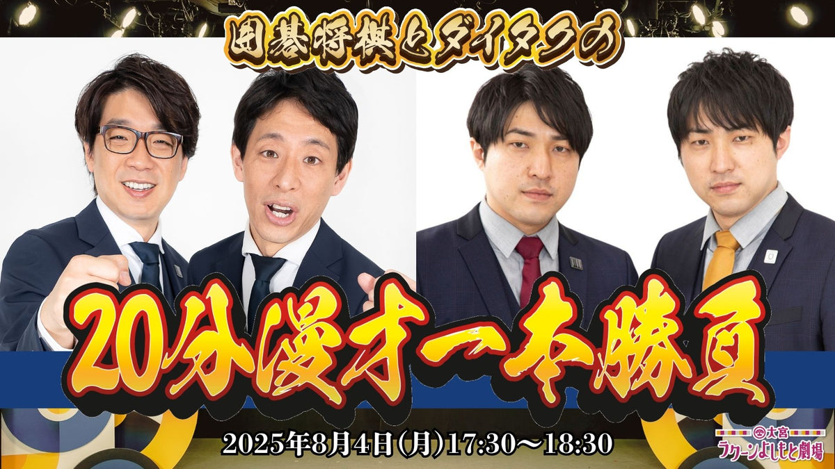 囲碁将棋とダイタクの20分漫才一本勝負（8/4 17:30） – FANY