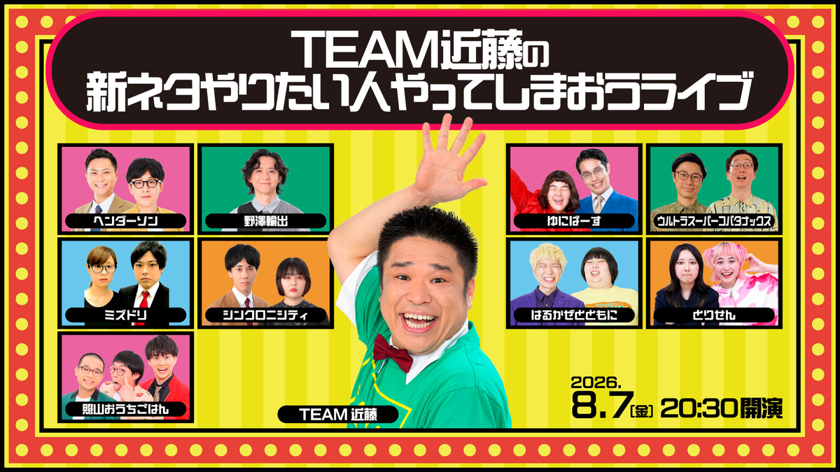 TEAM近藤の新ネタやりたい人やってしまおうライブ（8/7 20:30） – FANY