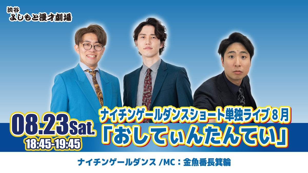 ナイチンゲールダンス てぃ面師たち ヤス セット ヤス不在の中開催！中野なかるてぃん主催ライブ！『8/30(火)19