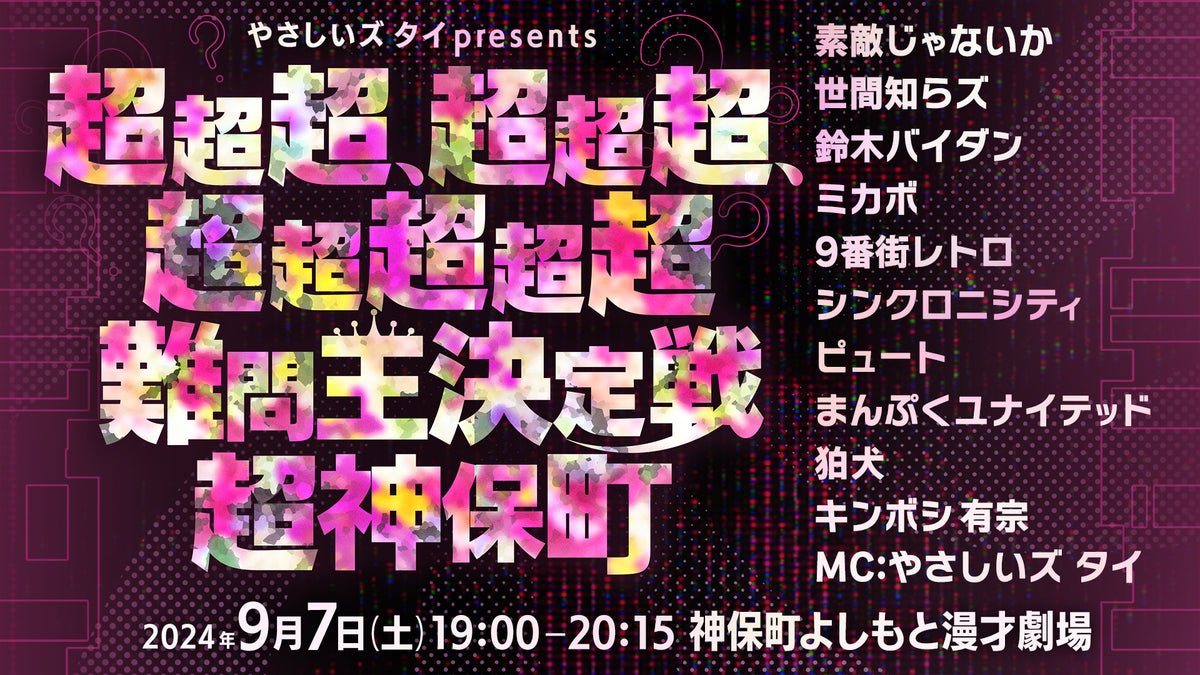 やさしいズタイpresents「超超超、超超超、超超超超超難問王決定戦 超神保町」（9/7 19:00） – FANY Online Ticket