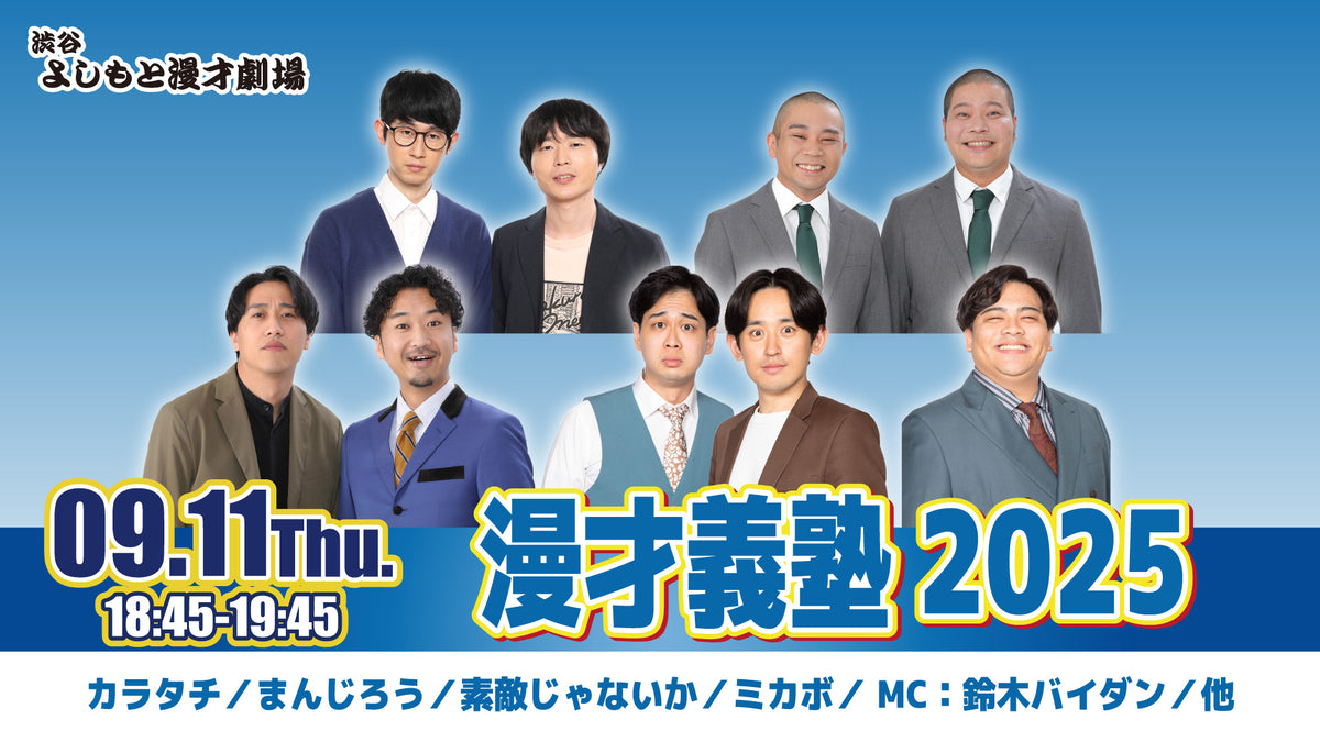 漫才義塾2025（9/11 18:45） – FANY Online Ticket