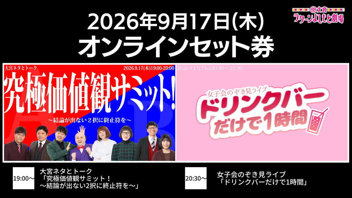 セット券】《9/17（木）オンラインセット券》（1）大宮ネタとトーク