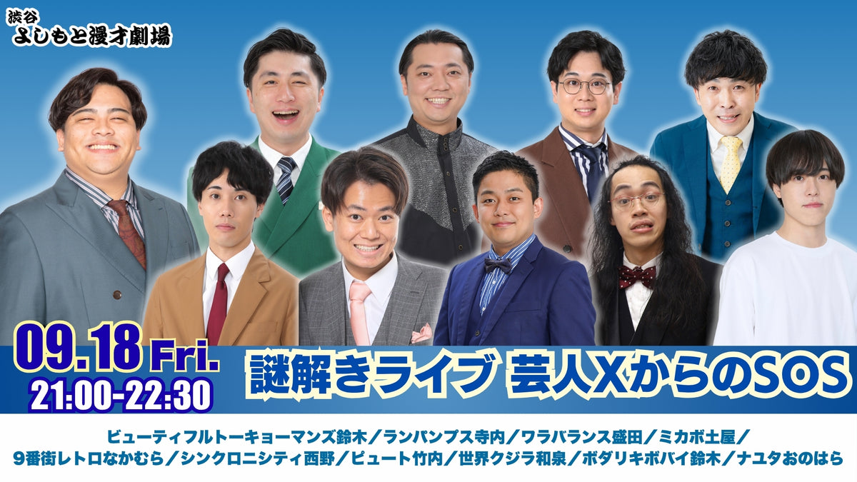謎解きライブ 芸人XからのSOS（9/18 21:00） – FANY Online Ticket