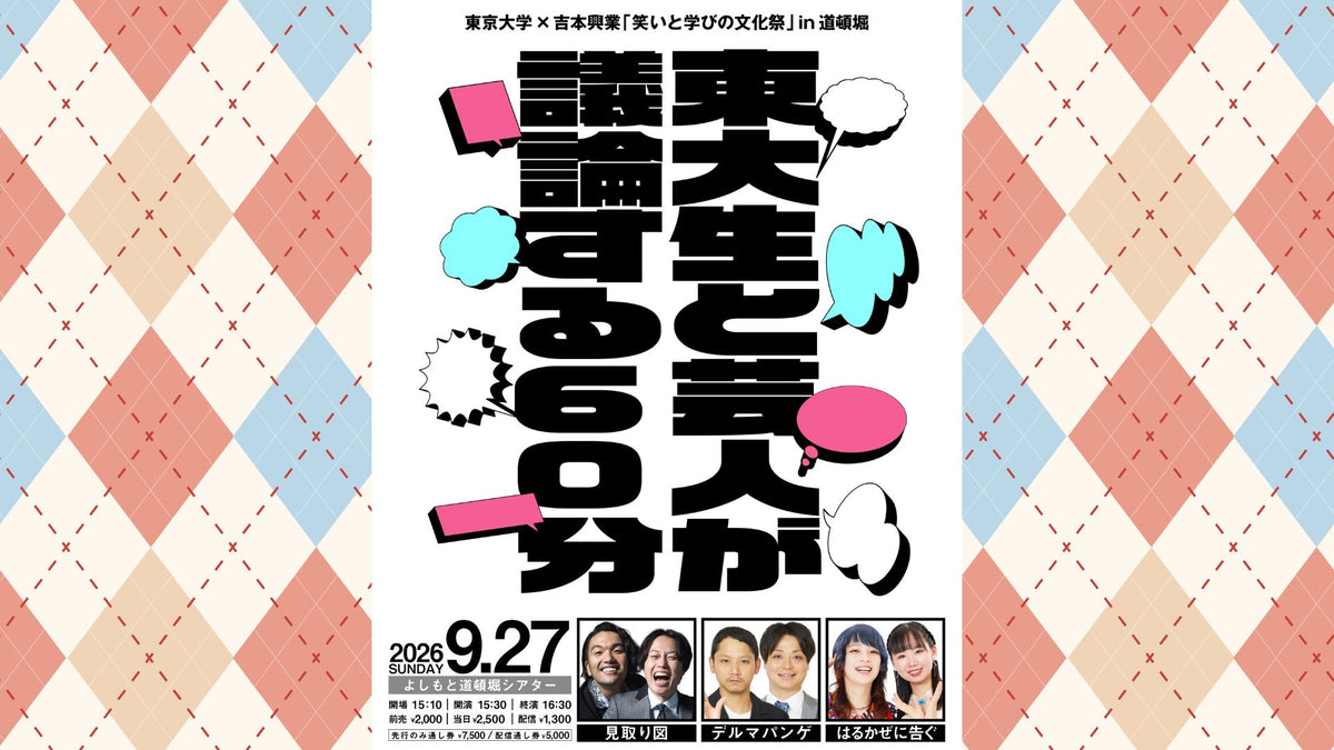 東京大学×吉本興業「笑いと学びの文化祭」in道頓堀 東大生と芸人が議論