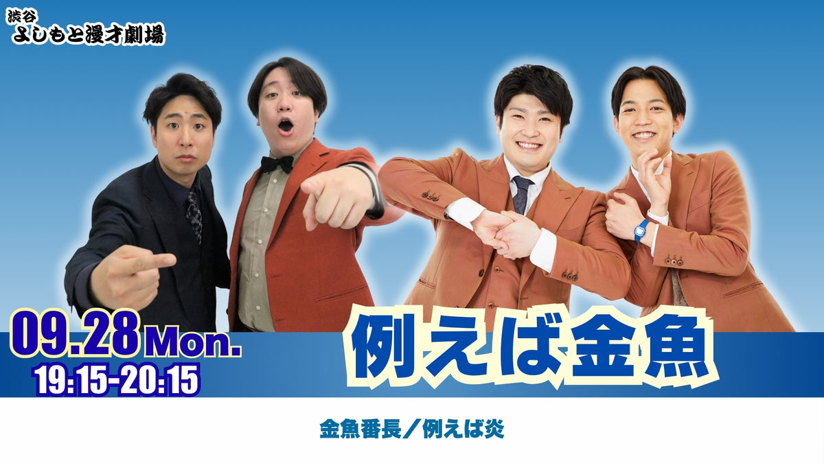 例えば金魚（9/28 19:15） – FANY Online Ticket