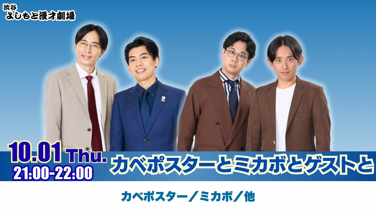カベポスターとミカボとゲストと（10/1 21:00） – FANY Online Ticket