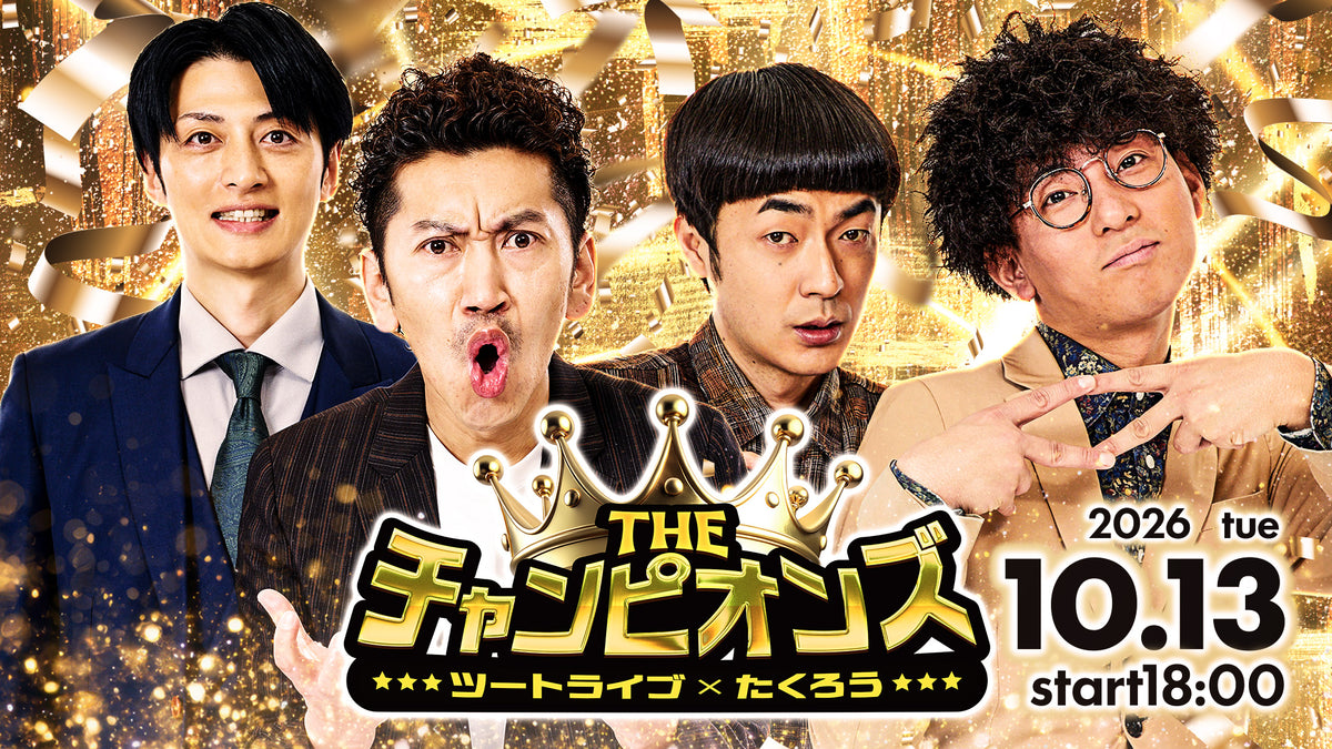 THEチャンピオンズ～ツートライブ×たくろう～（10/13 18:00） – FANY