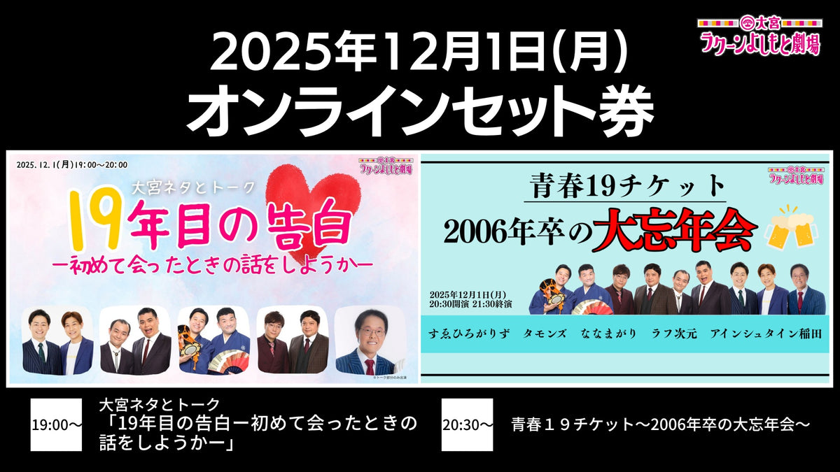 セット券】《12/1（月）オンラインセット券》（1）大宮ネタとトーク