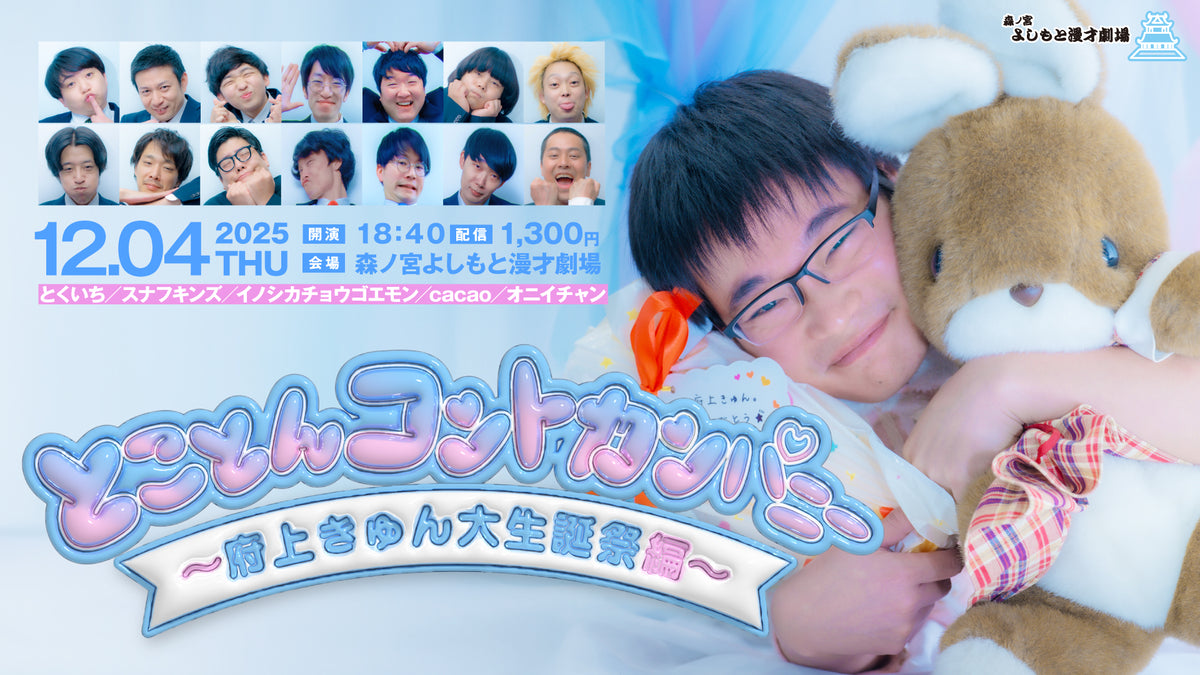とことんコントカンパニー～府上きゅん大生誕祭編～（12/4 18:40