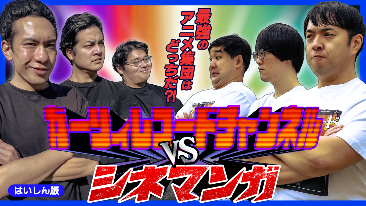 ガーリィレコードチャンネルVSシネマンガ～最強のアニメ集団はどっちだ