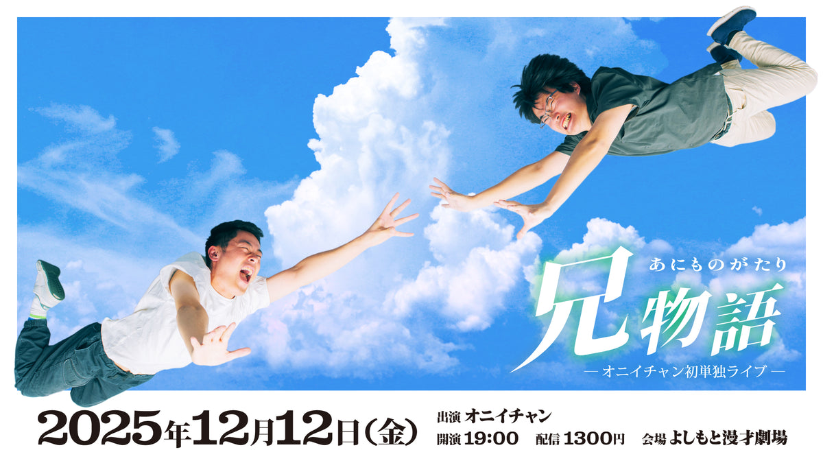 特典映像セット券】オニイチャン初単独ライブ「兄物語」（12/12 19:00