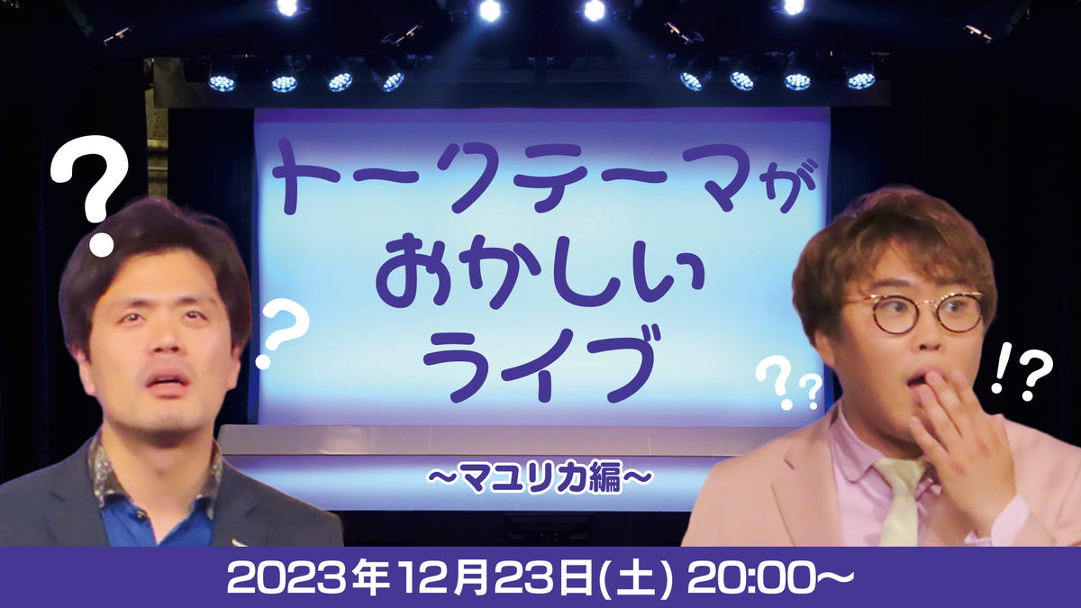 シゲカズです企画公演「マユリカvs全員」 - 芸能