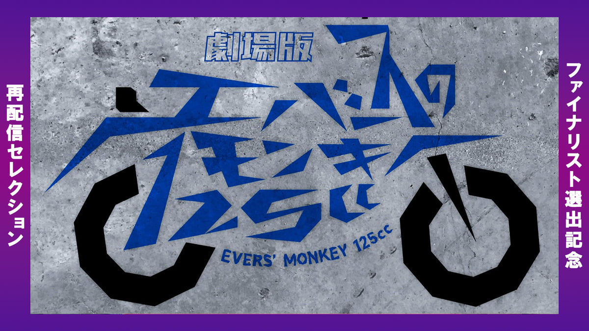 エバース　モンキー125cc CD ファイナリスト選出記念 再配信】劇場版エバースのモンキー125cc