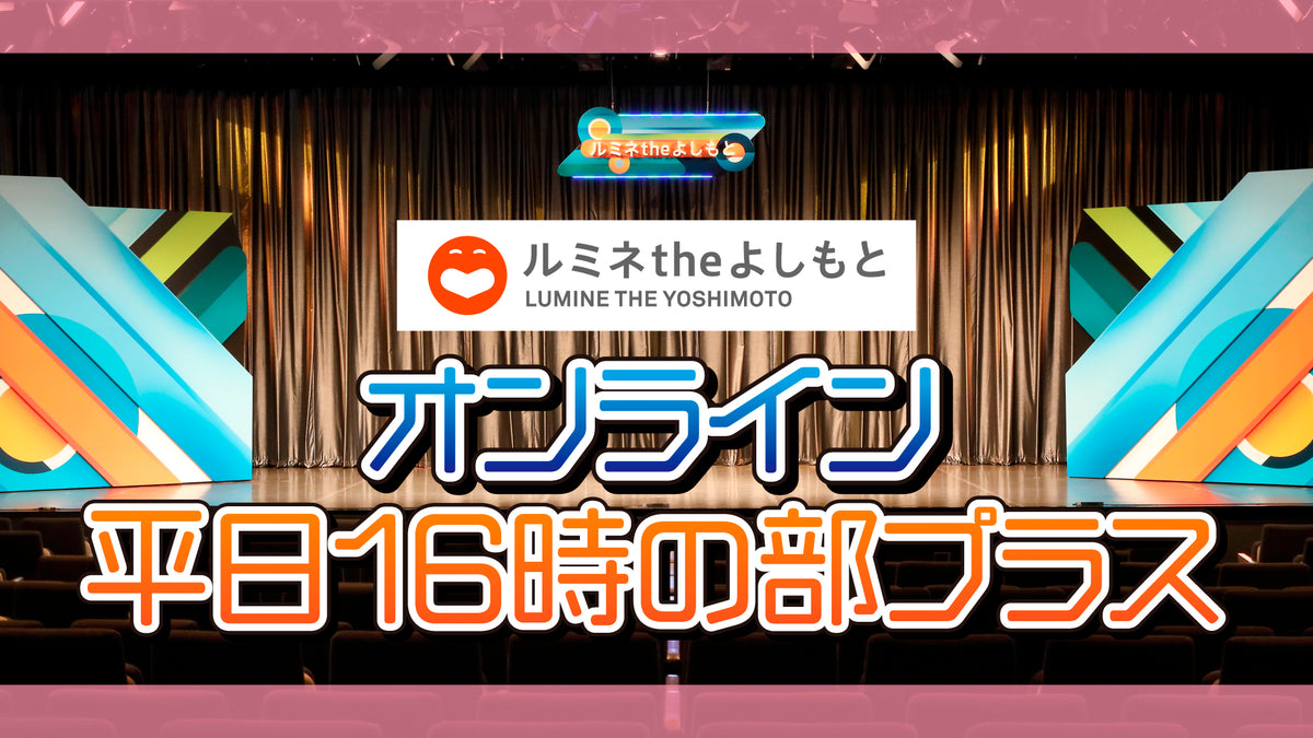 ルミネtheよしもと 立ちのぼり 平日16時の部 9/27(金) 2枚連