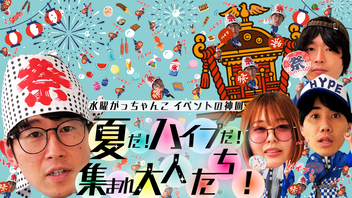水曜がっちゃんこ イベントの神回～夏だ！ハイプだ！集まれ大人たち