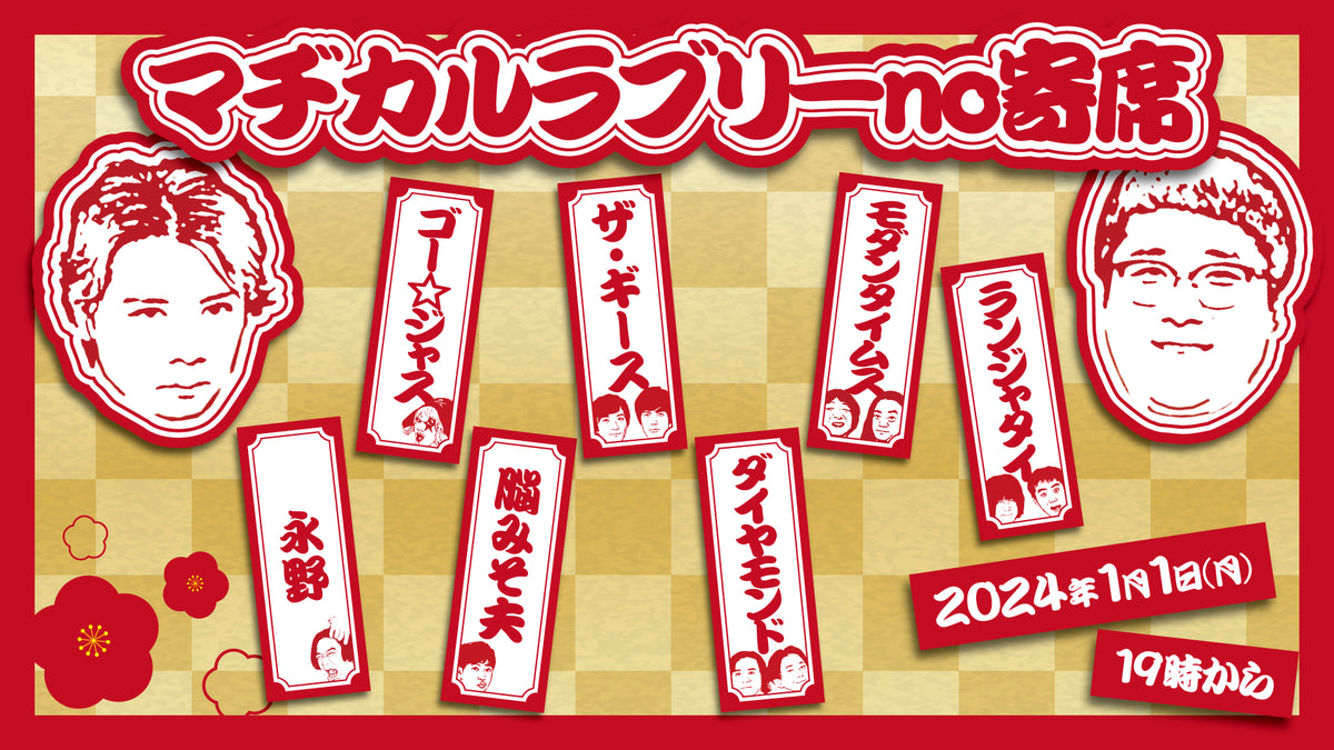 マヂカルラブリーno寄席(1/1 19:00)