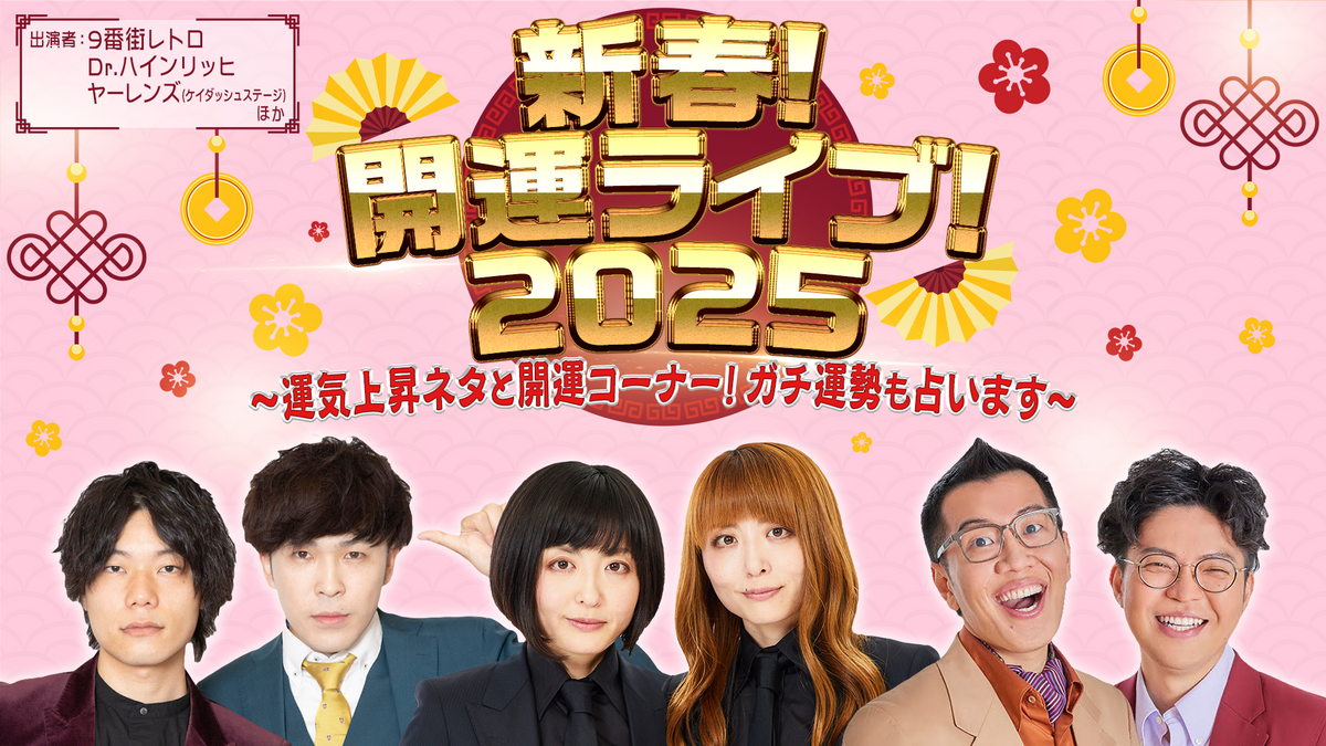 新春！開運ライブ！2025～運気上昇ネタと開運コーナー！ガチ運勢も占います～（1/12 11:30） – FANY Online Ticket