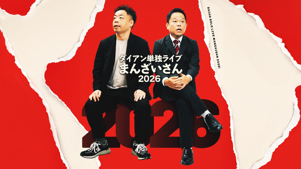 ダイアン単独ライブ『まんざいさん2026』～オオサカ～（11/15 19:15