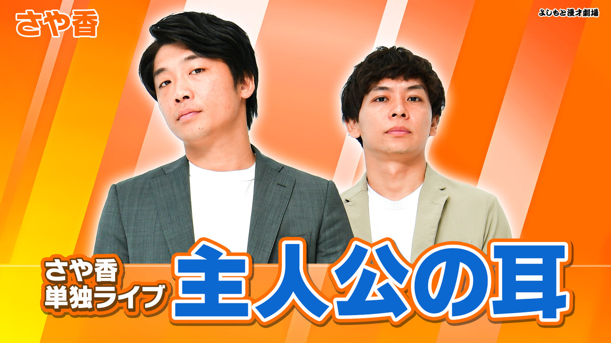 よしもとコレカ さや香 石井誠一 - タレント・お笑い芸人