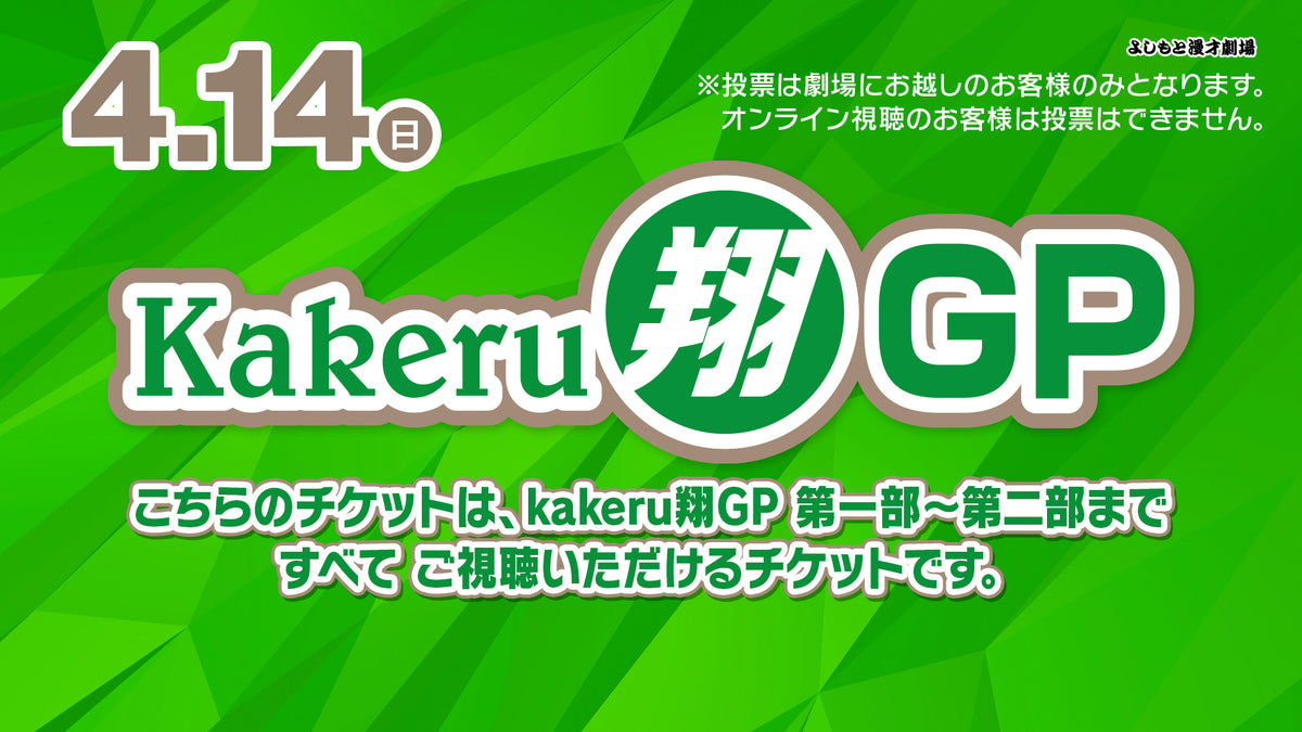 セット券】Kakeru翔GP 第一部、第二部 通し視聴チケット（4/14