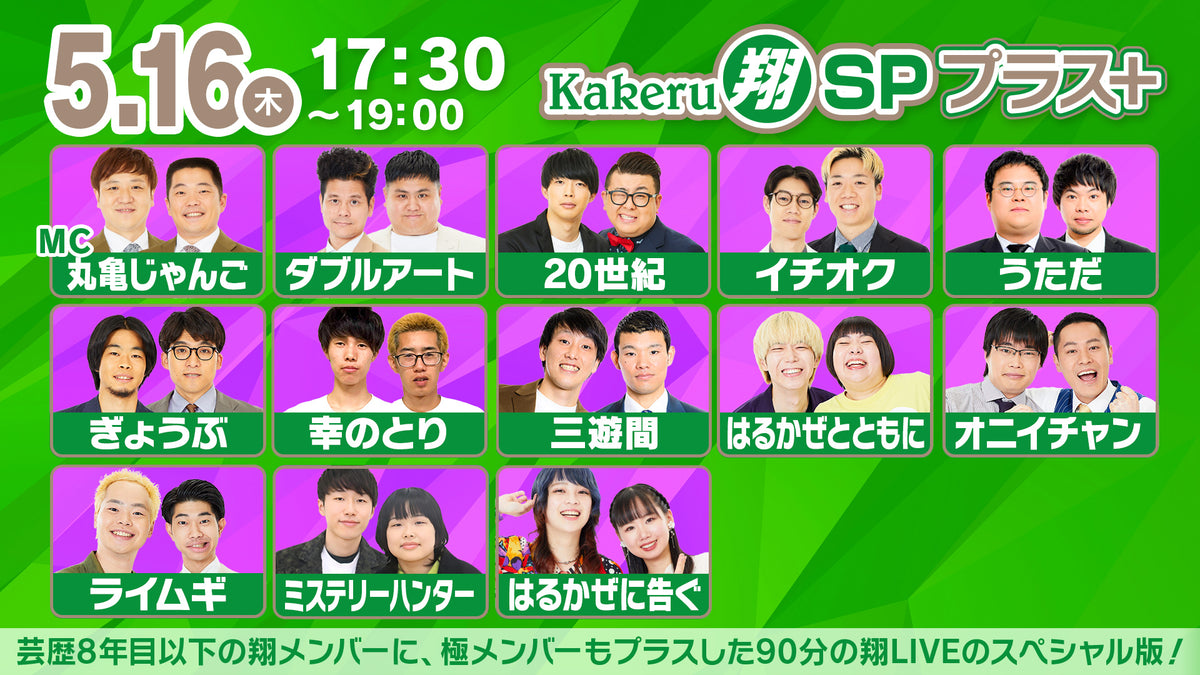 Kakeru翔SPプラス＋（5/16 17:30） – FANY Online Ticket
