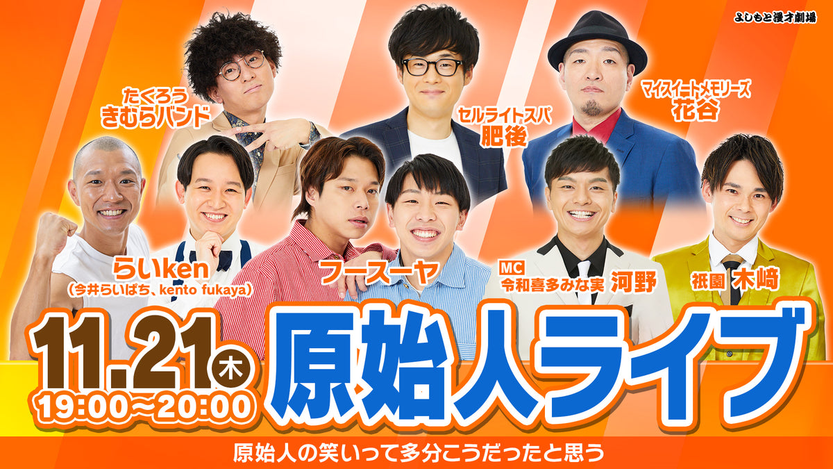 原始人ライブ（11/21 19:00） – FANY Online Ticket