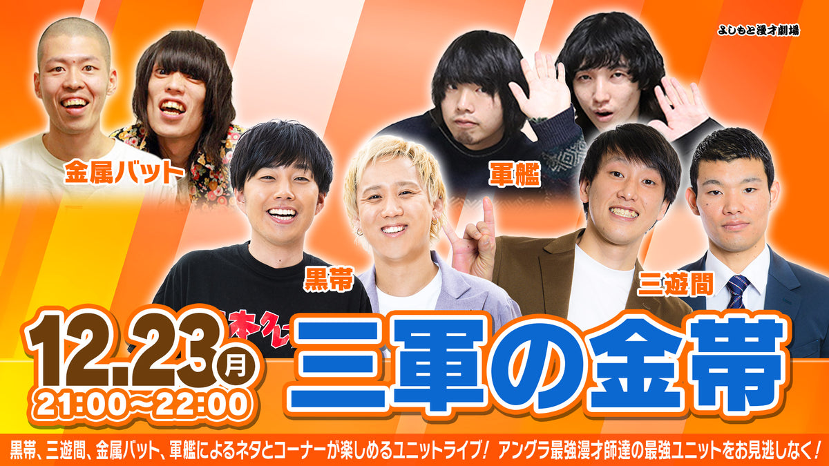 三軍の金帯（12/23 21:00） – FANY Online Ticket