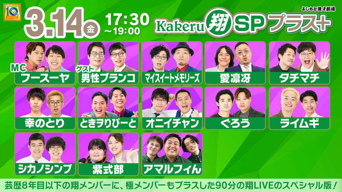 Kakeru翔SPプラス＋（3/14 17:30） – FANY Online Ticket