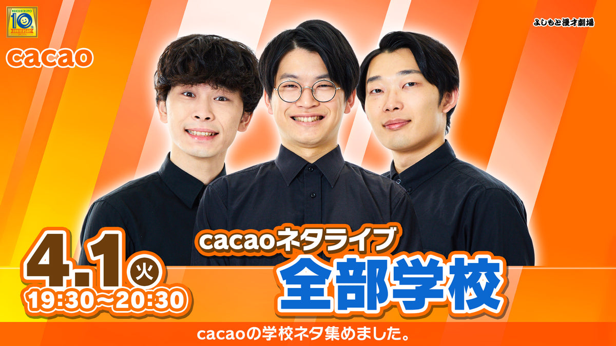 特典映像セット券】cacaoネタライブ「全部学校」（4/1 19:30） – FANY 