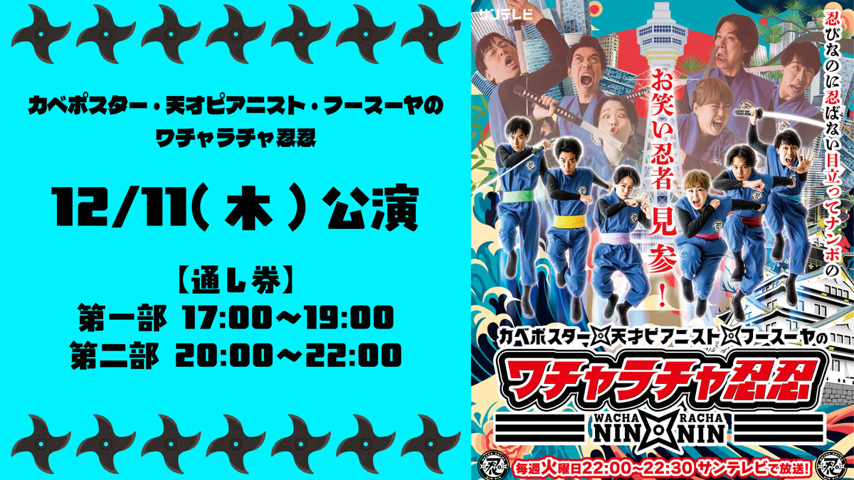 セット券】ワチャラチャ忍忍 第一部、第二部 通し視聴チケット（12/11