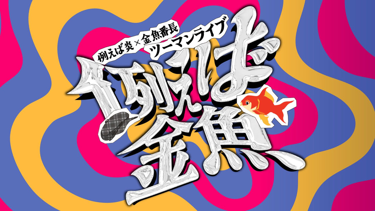 金魚番長×例えば炎ツーマンライブ「例えば金魚」（2/19 18:40） – FANY