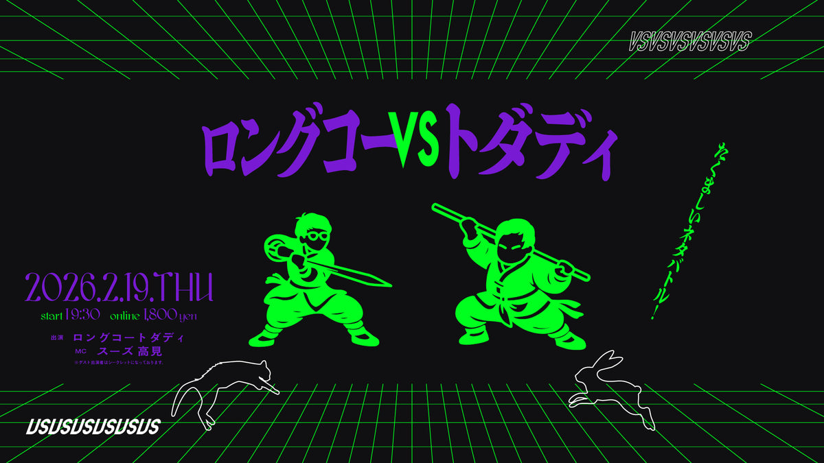 ロングコーvsトダディ（2/19 19:30） – FANY Online Ticket